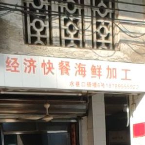 南岛风味美食店·海鲜加工(水巷口店)