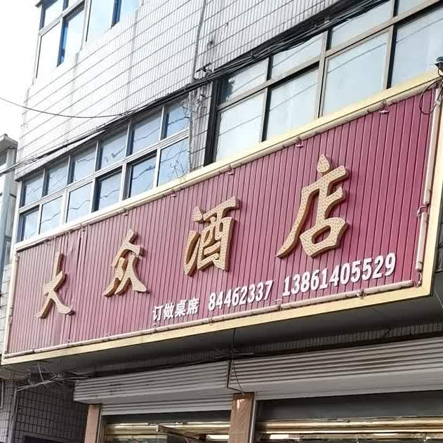 大酒楼店