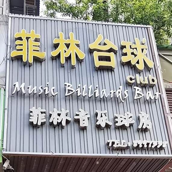 菲林音乐球房(东安街店)
