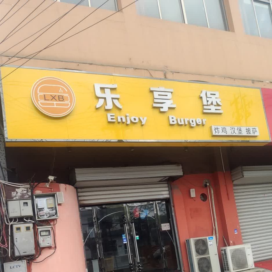 乐享煲炸鸡汉堡披萨