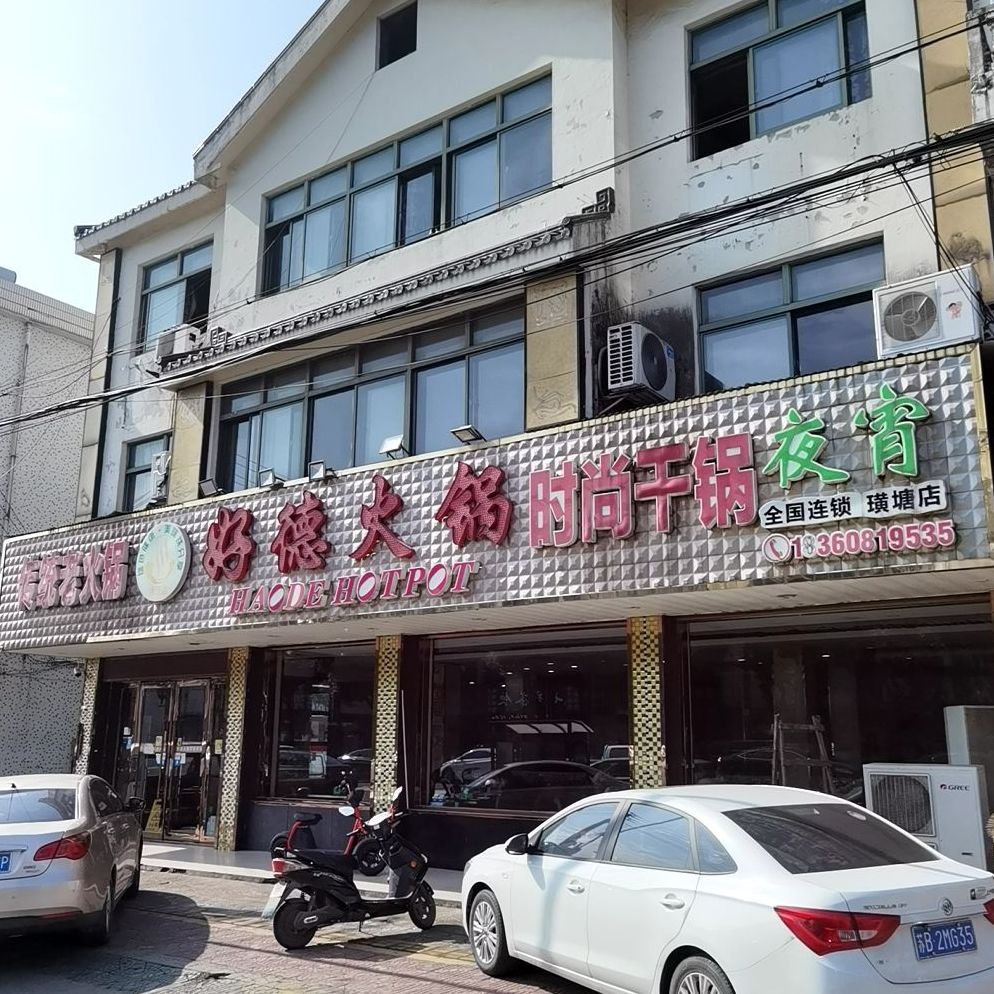 好德火锅(璜塘店)