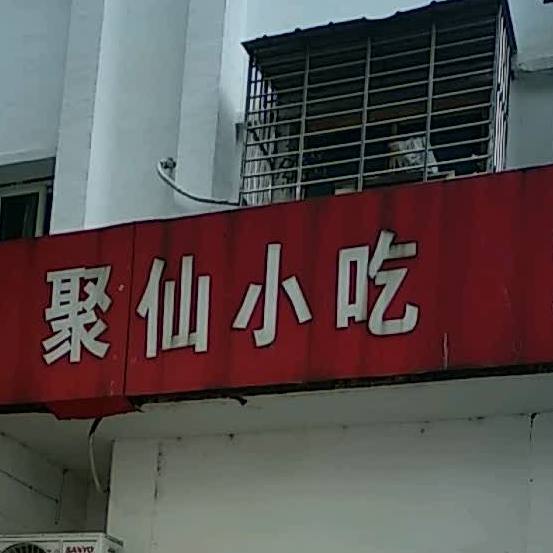 聚仙小迟(象山二路店)