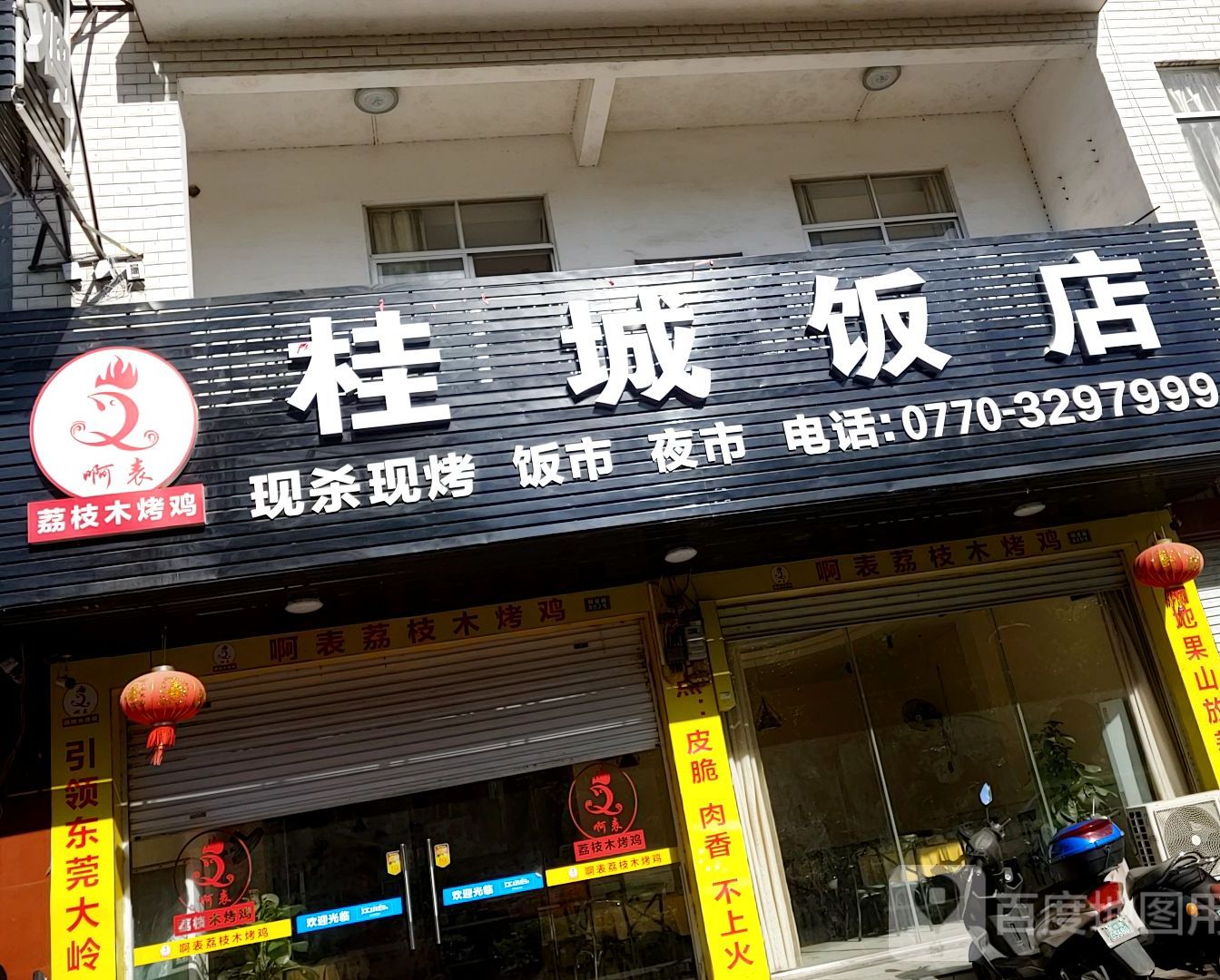 荔枝木烤鸡