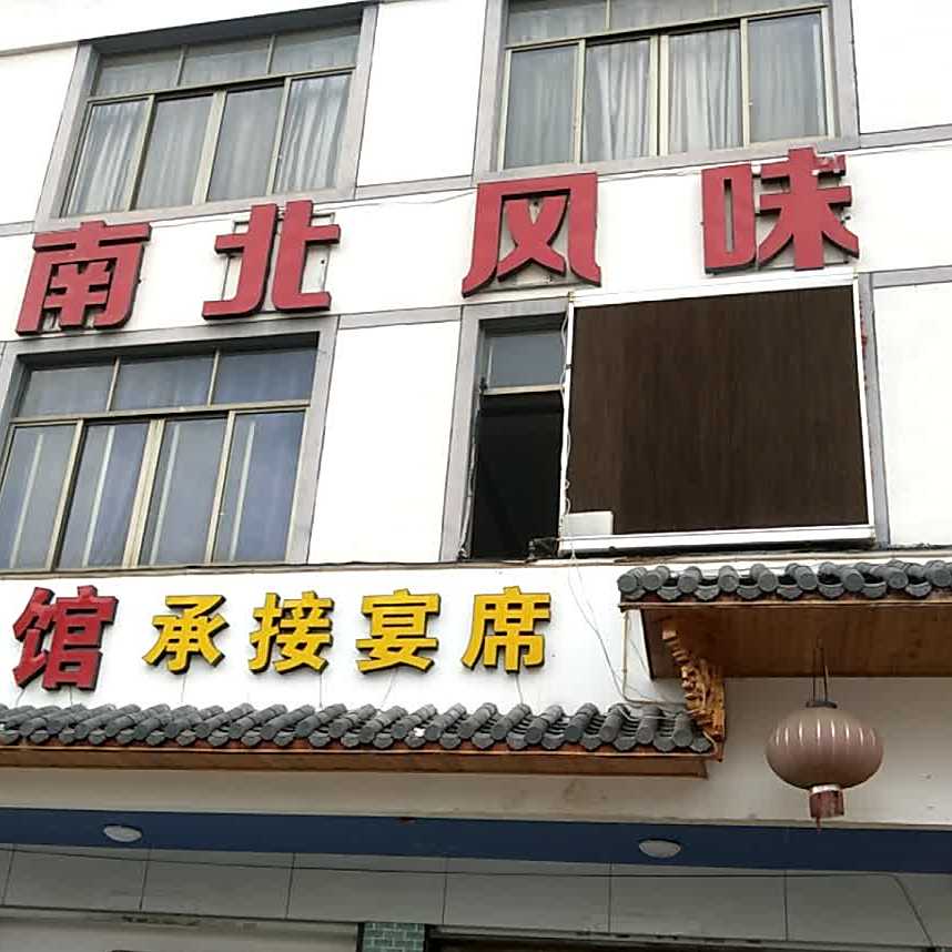 南北风味