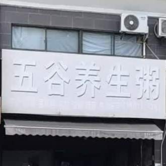 五谷养生粥
