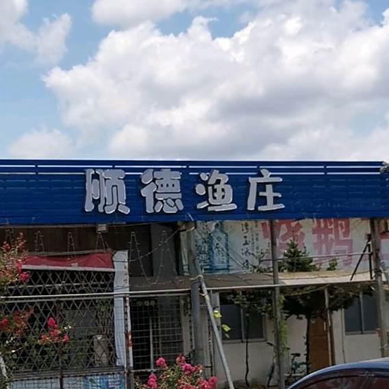 顺德鱼庄