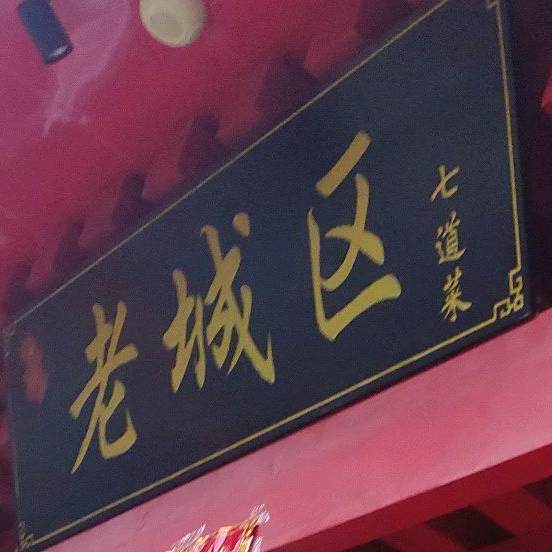 老城区七道菜(同晖城市广场店)