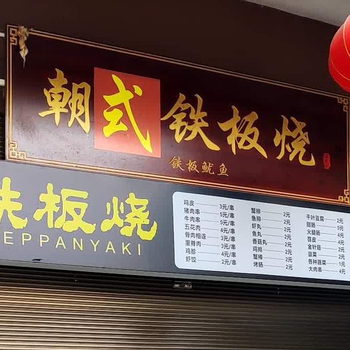 韩式铁板烧(杨柳街店)