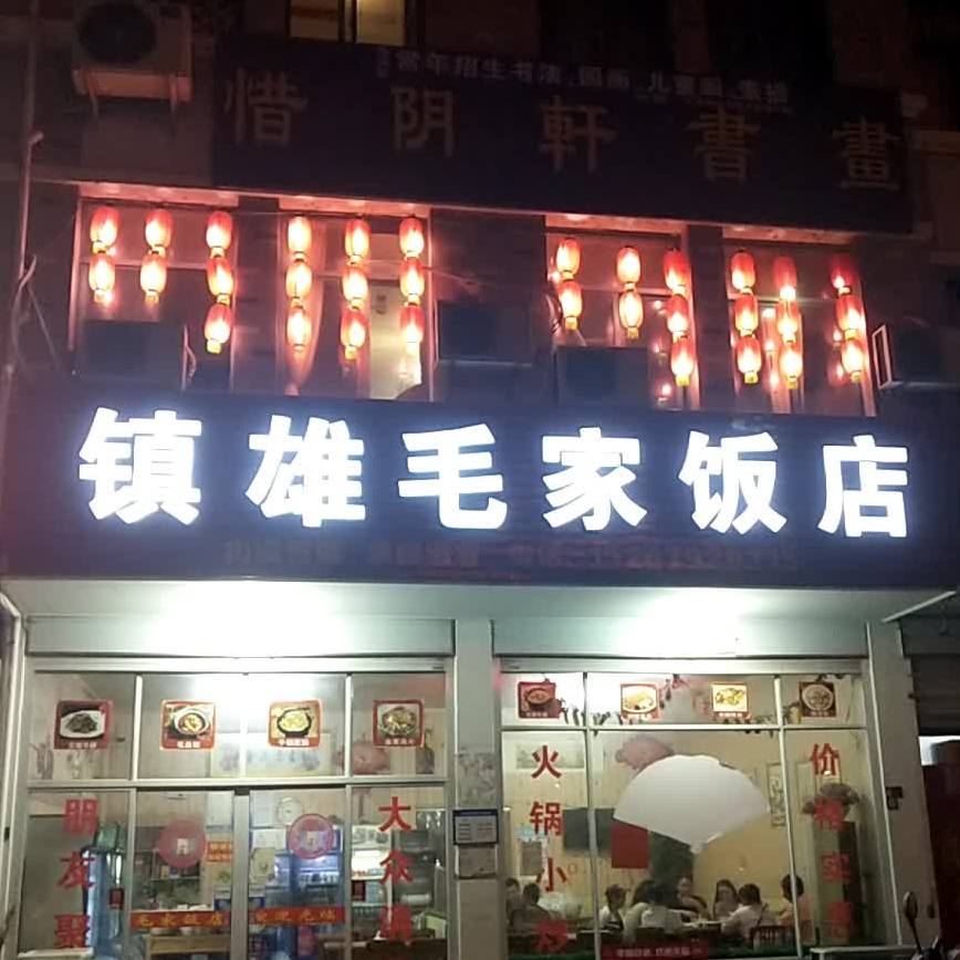 镇雄毛家饭店