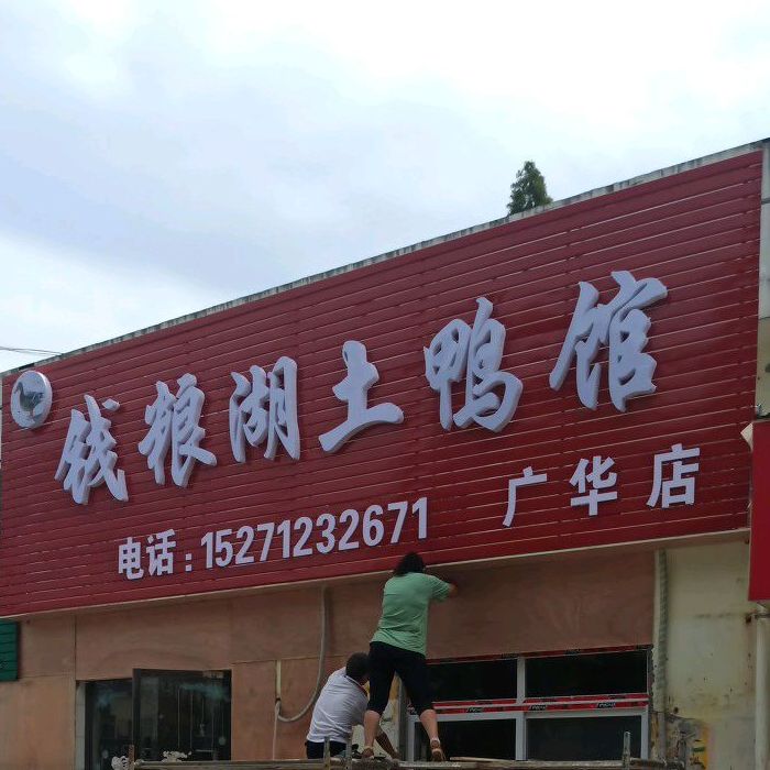 钱塘湖土鸭馆(广华店)