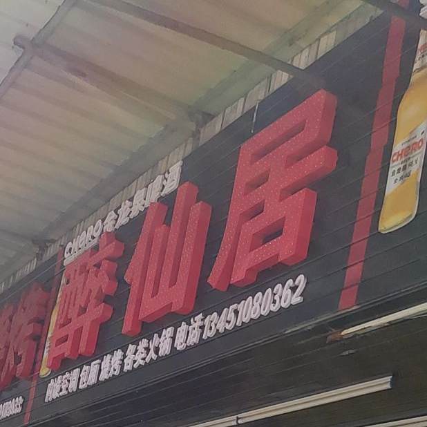 醉仙居烧烤(前进路店)