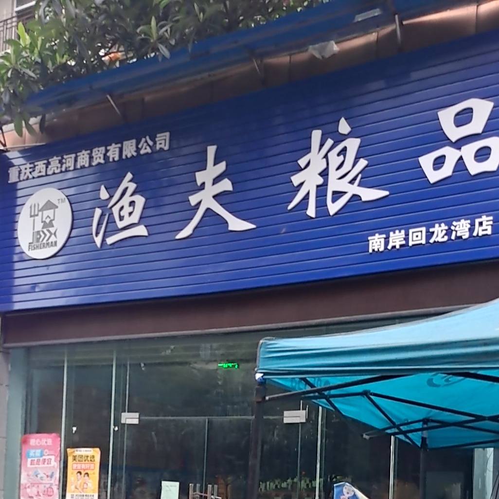 渔夫粮品(南岸回龙湾店)