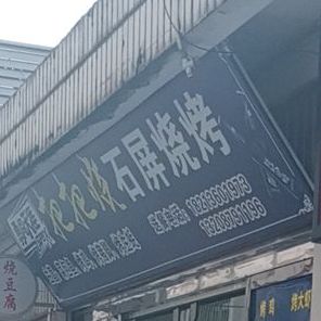 把把烧石屏烧烤