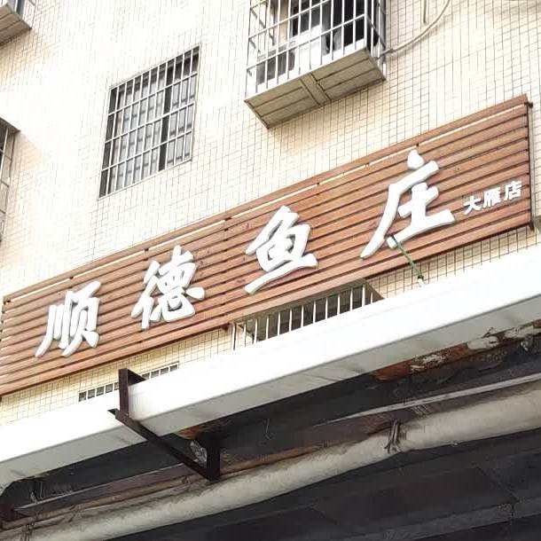 顺德鱼庄(大雁店)