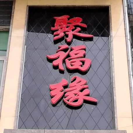 聚福缘(新华南路店)