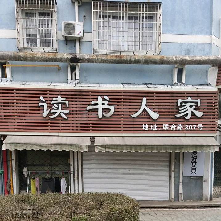 读书人家