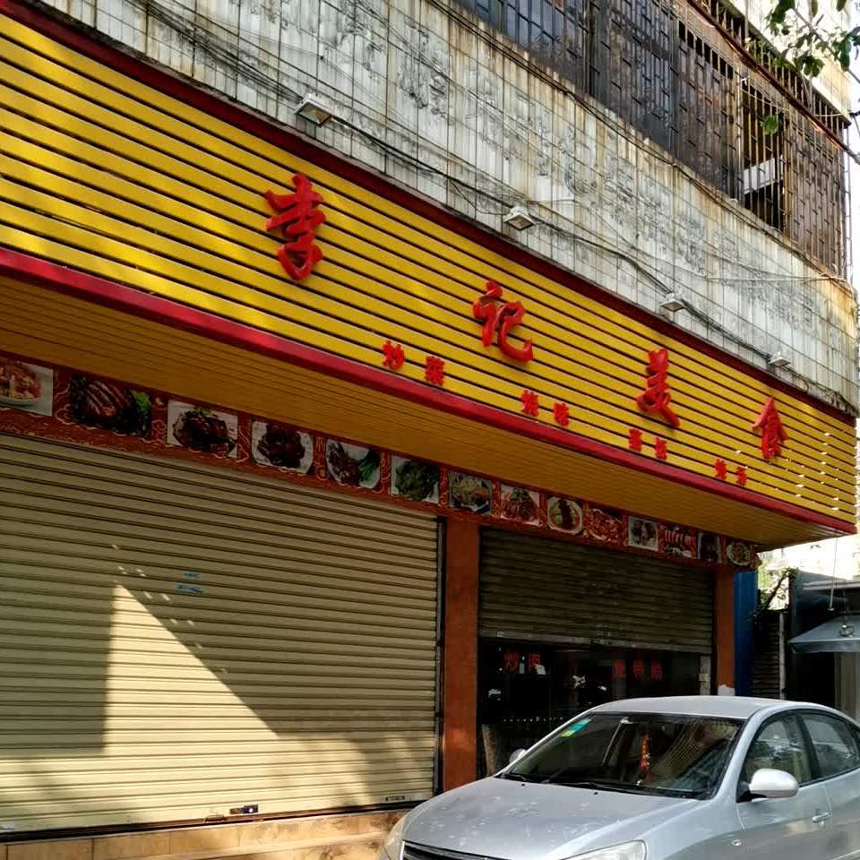 李记美食(孙文东路店)