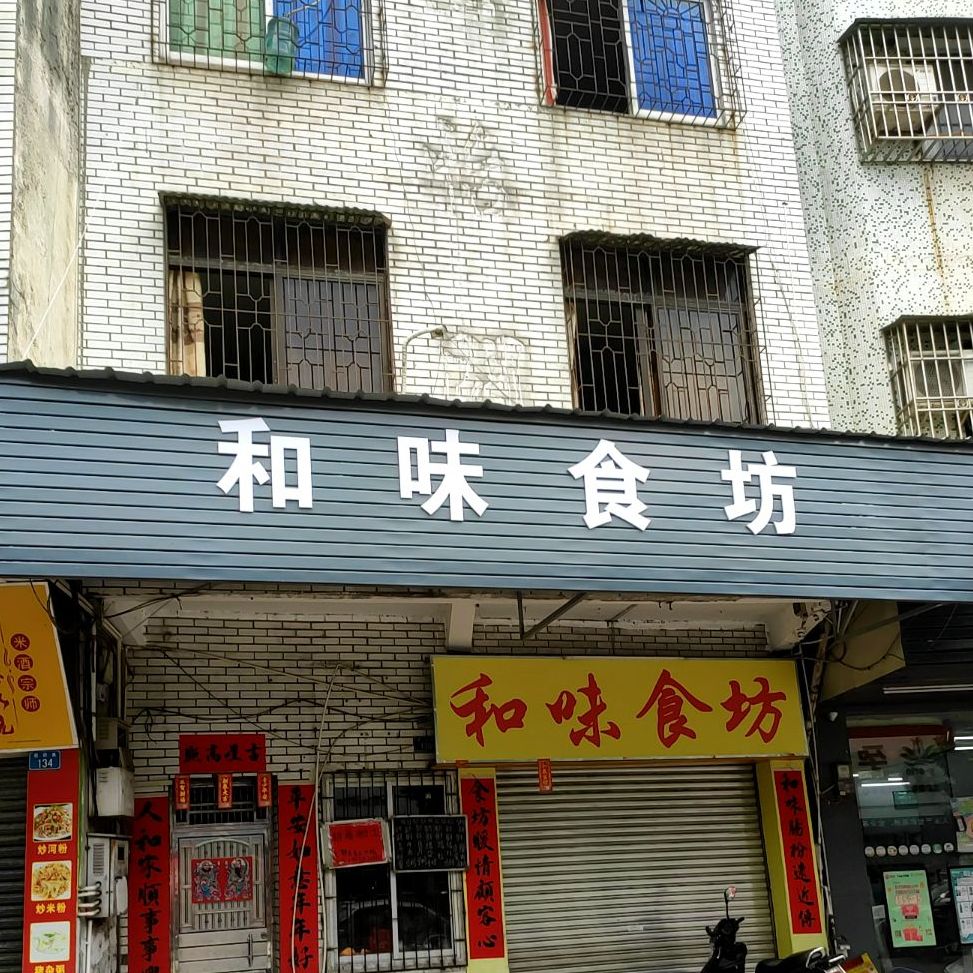 和味食坊