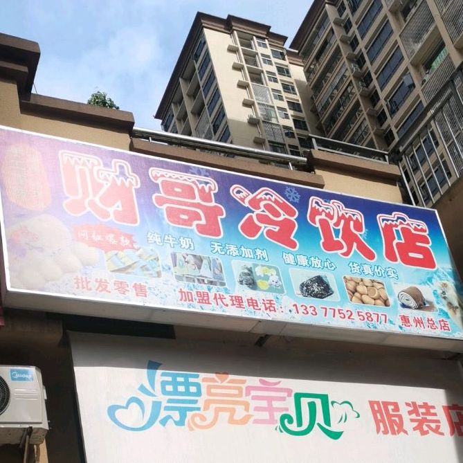 财哥冷饮店(惠州总店)