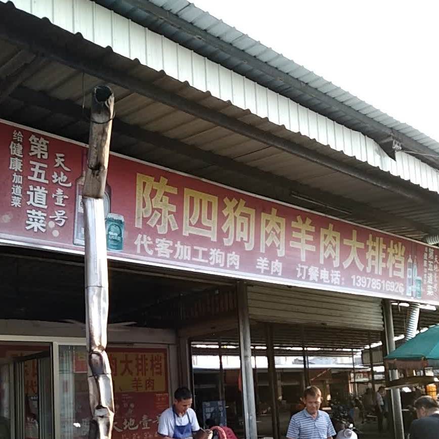 陈四狗肉羊肉大排档