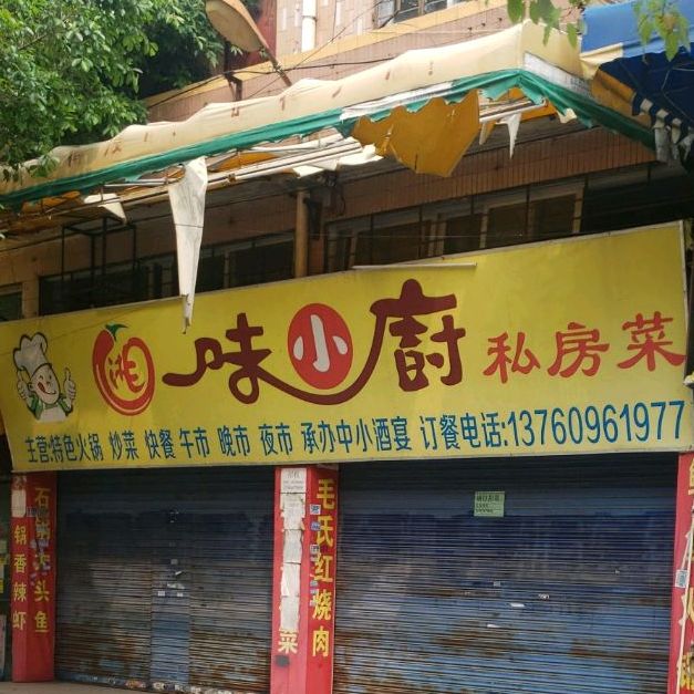 湘味小厨私房菜(古新路店)