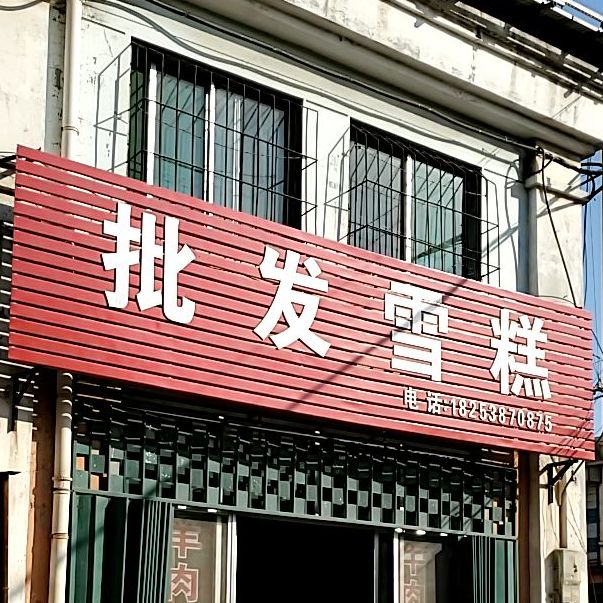 批发雪糕(钢厂路店)