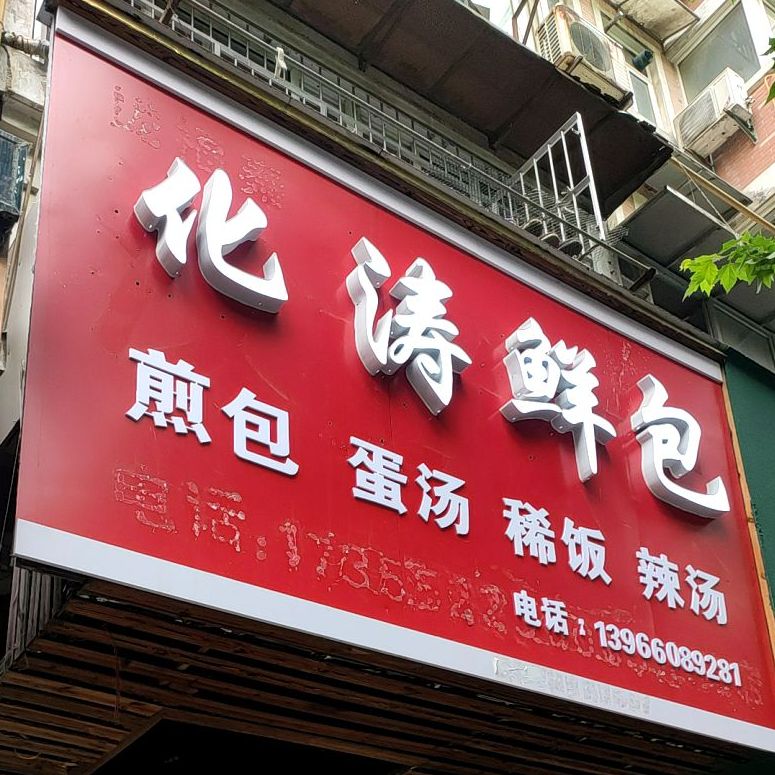 化涛鲜包