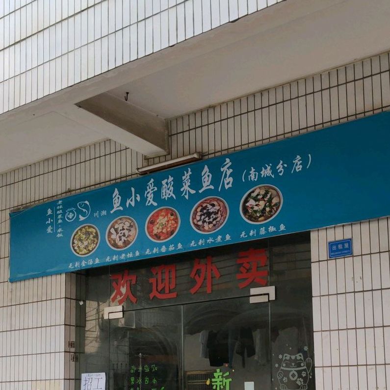 鱼小爱酸菜鱼店(南城店)