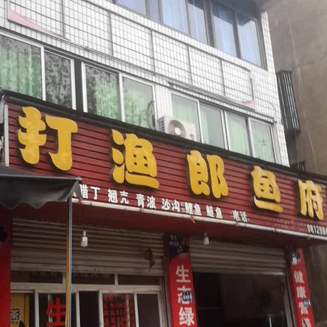 打渔朗鱼府(北京路店)