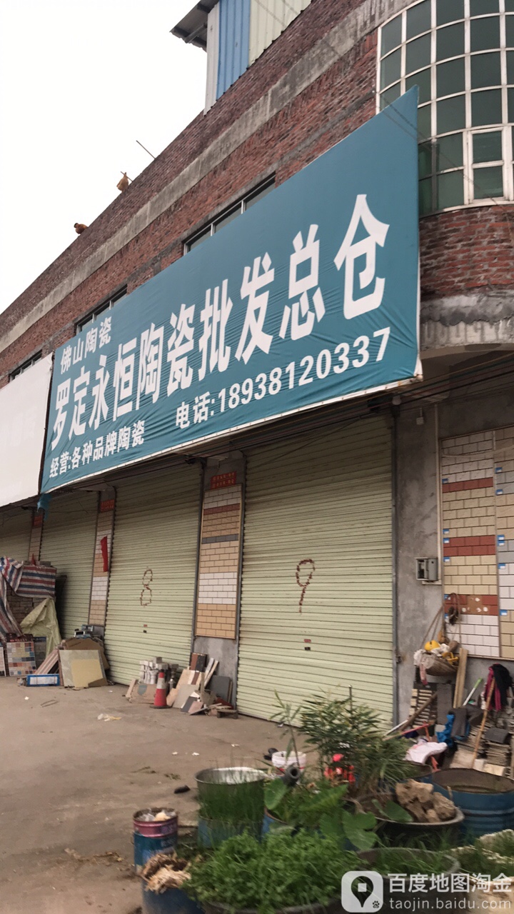 永恒陶瓷批发仓
