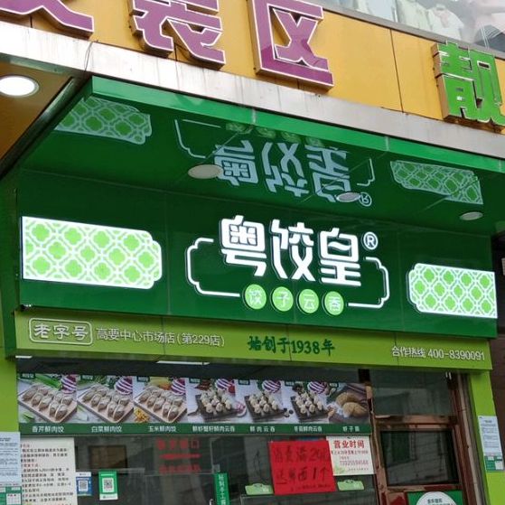 粤饺皇(南岸市场中心店)