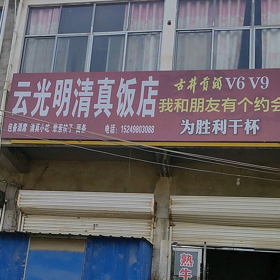 云光明清真饭店