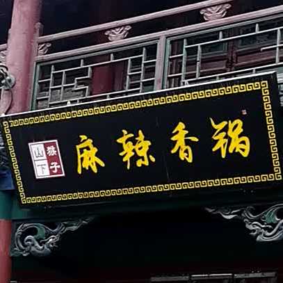 三下猴子麻辣香锅(老城店)