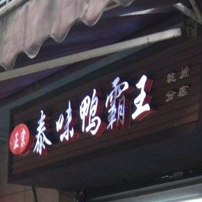 泰味鸭霸王(乾州店)