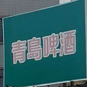 绿品蒝羊庄
