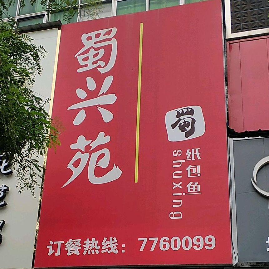 蜀兴苑纸包鱼(阜蚌路店)