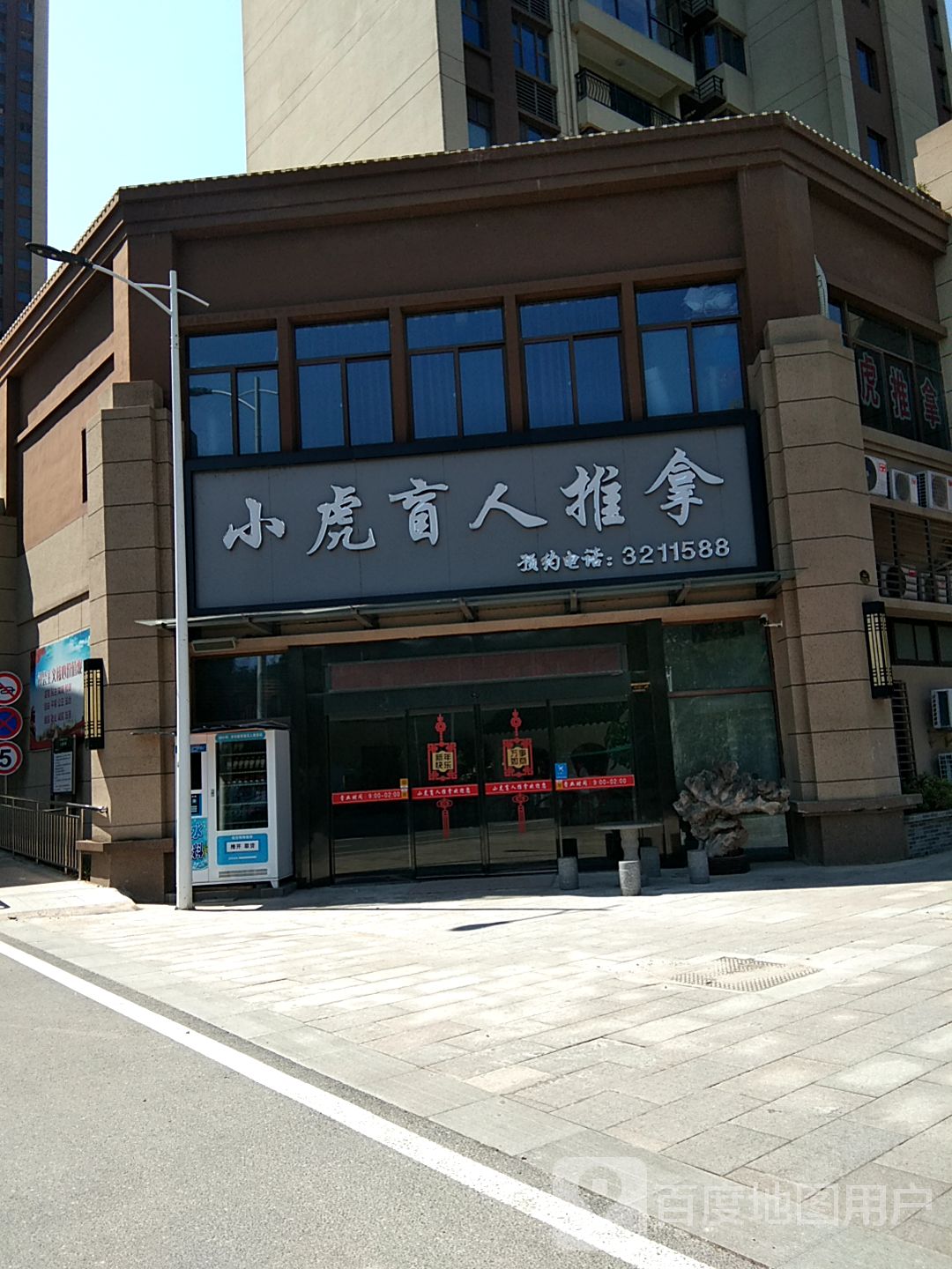 小虎盲人推拿(二店)环境