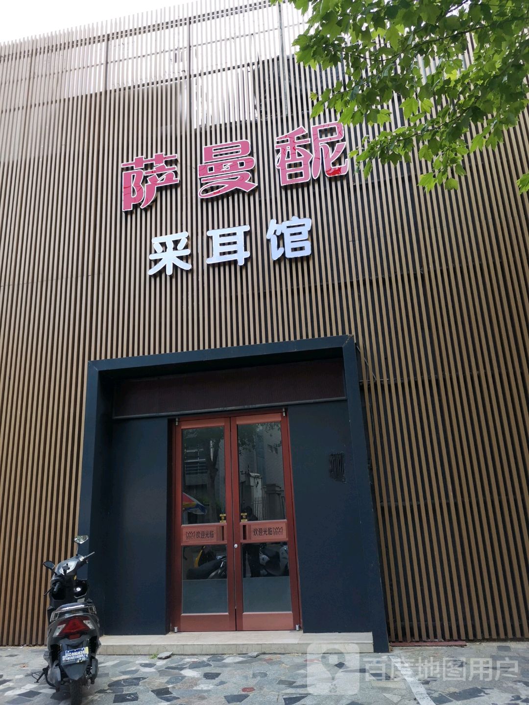 手天下推拿足疗采尔艾灸馆