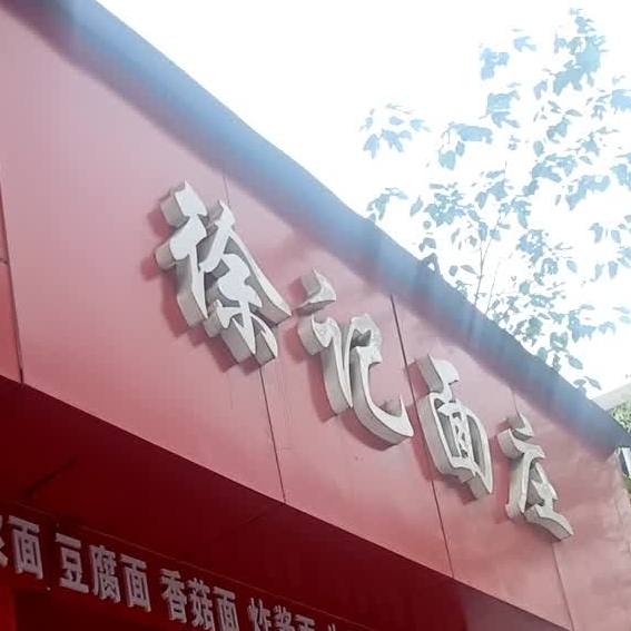 徐记面庄(文化街店)