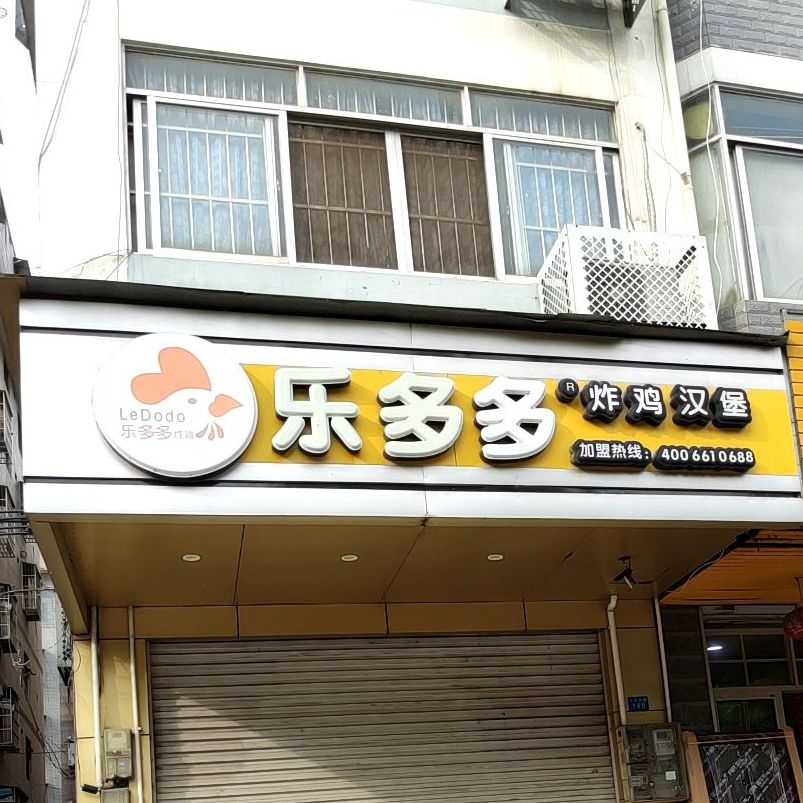 乐多多炸鸡汉堡(大沙田店)