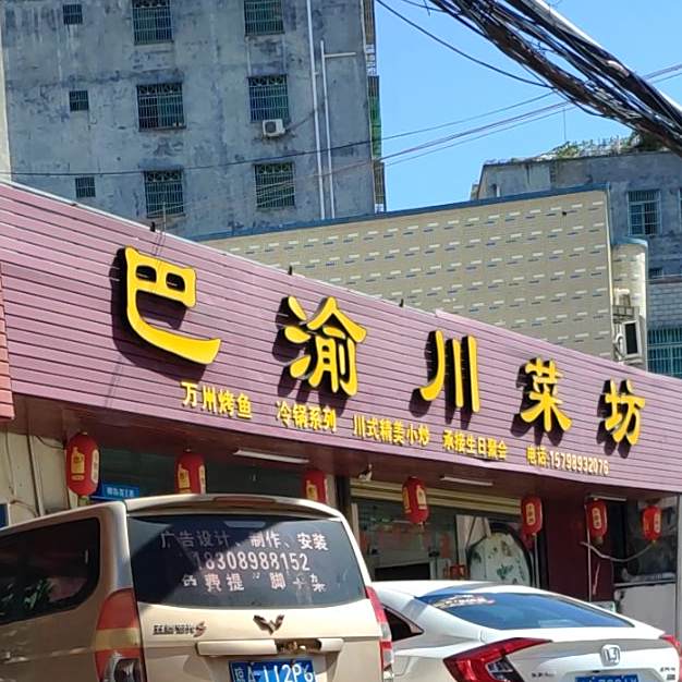 巴渝川菜坊(候宅后路店)