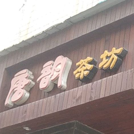 唐韵茶坊(民乐路店)