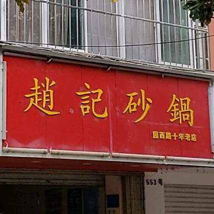 赵氏砂锅(东华路店)