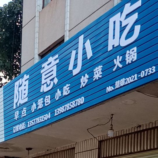 随意小迟(永波线店)