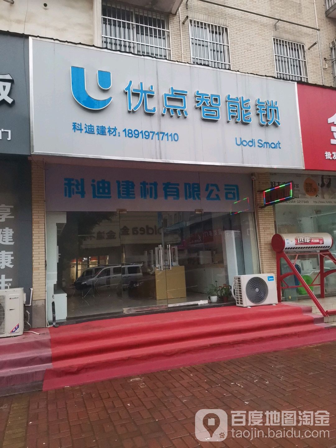 科迪防水(红石谷路店)