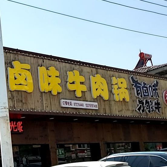 紫元春卤味牛肉锅(下蜀店)