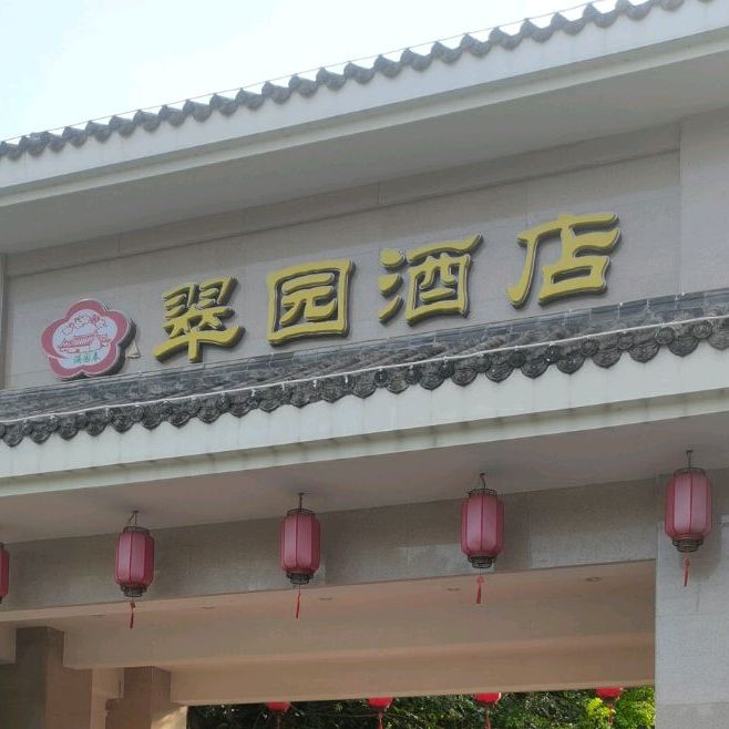 翠园酒店(云河路店)