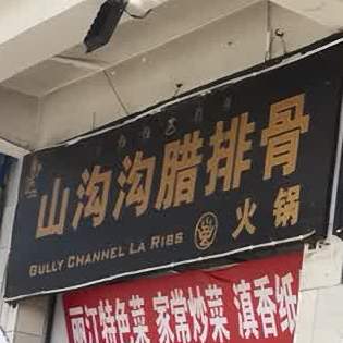 山沟沟烙排骨火锅
