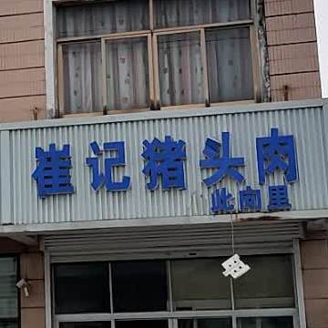 崔记猪头专卖店
