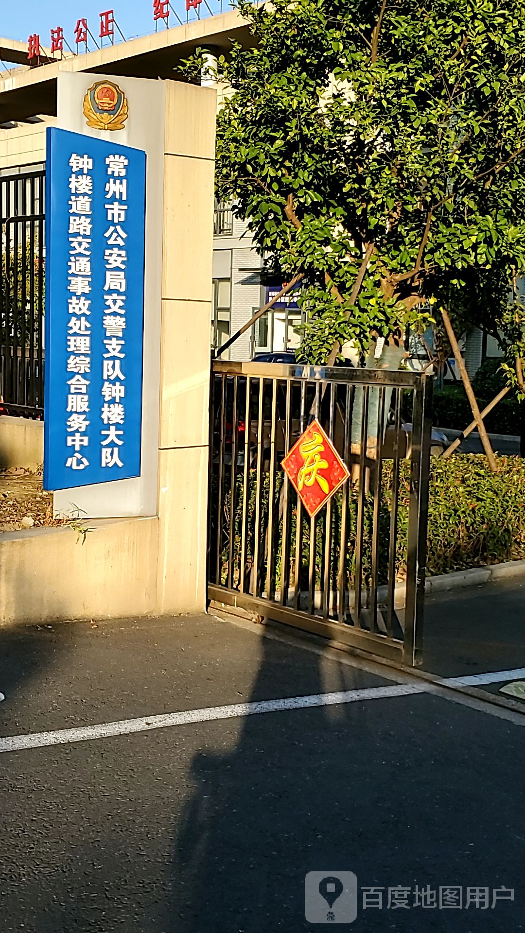 常州市公安局交通警察支队钟楼大队